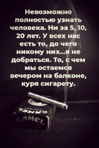 Невозможно полностью узнать человека Ни 20 лет У всех есть то до ч куря сига
