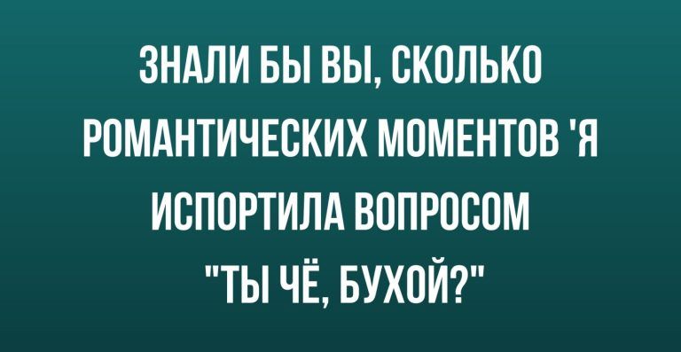 ЗНАЛИ БЫ ВЫ СКОЛЬКО РПМАНТИЧЕВКИХ МПМЕНТПВ Я ИВППРТИЛА ВППРШЮМ ТЫ ЧЁ БУХПЙ
