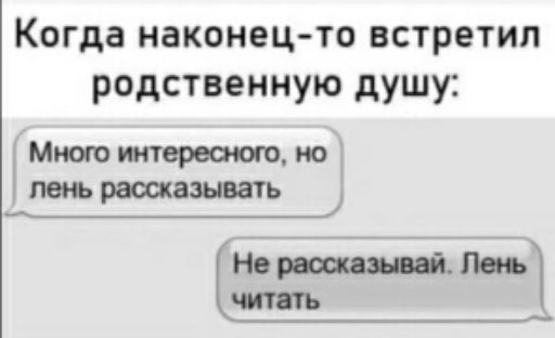 Когда наконец то ВСТРЁТИП РОДСТВЁННУЮ душу Мною интересно но пень рассказывать