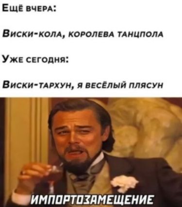 Еще шем ВИСКИ КОЛА КОРОЛЕВА ТАИЦПОЛА Уже сегодня Виски пит я вЕсЕлый плясун