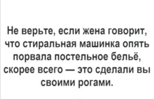 Не верьте если жена говорит что стиральная машинка опять порвала постельное бельё скорее всего это сделали вы своими рогами