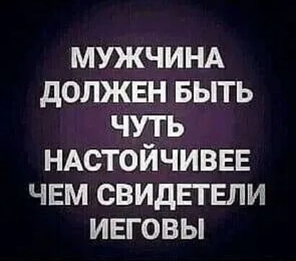 МУЖЧИНА должен выть чуть НАСТОЙЧИВЕЕ ЧЕМ свидЕтвли ивговы