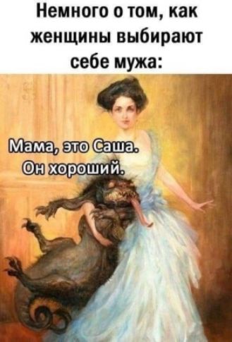 Немного о том как женщины выбирают себе мужа