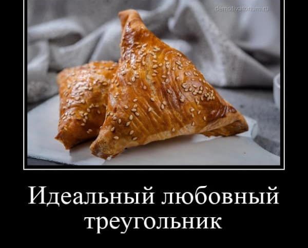 Идеальный любовный треугольник