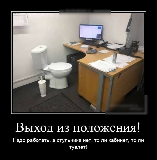 Выход из положения Надо работать а стульчика нет то ли кабинет то ли туалет