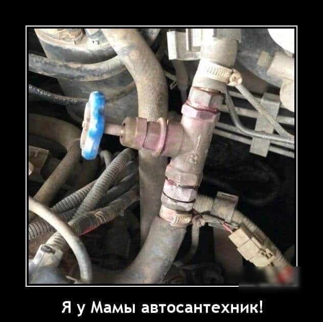 Я у Мамы автосантехник