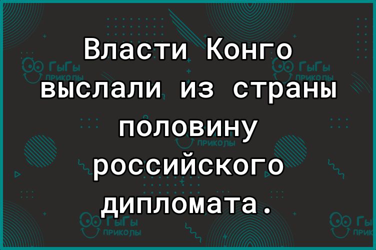 Власти Конго выслали из страны половину российского дипломата