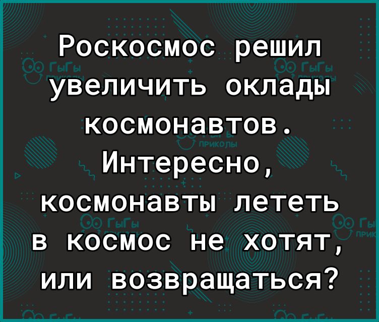 Роскосмос решил увеличить оклады космонавтов Интересно космонавты лететь в космос не хотят или возвращаться