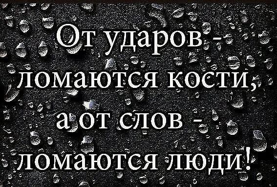 атот слов ломаются люди