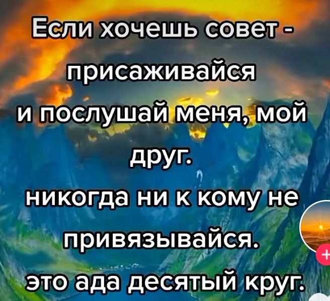 _ Еепи хочешь совет присаживайея и пбспушЁйм іен ядмой дт іі друг к _ 319 никогда ни к коМун ёё Ако А при ВЯЗЫВЭИСЯ нц іі ёсэто ада десятыи Круг