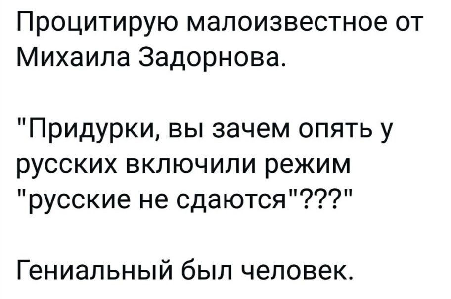 Процитирую малоизвестное от Михаила Задорнова Придурки вы зачем опять у русских включили режим русские не сдаются Гениальный был человек