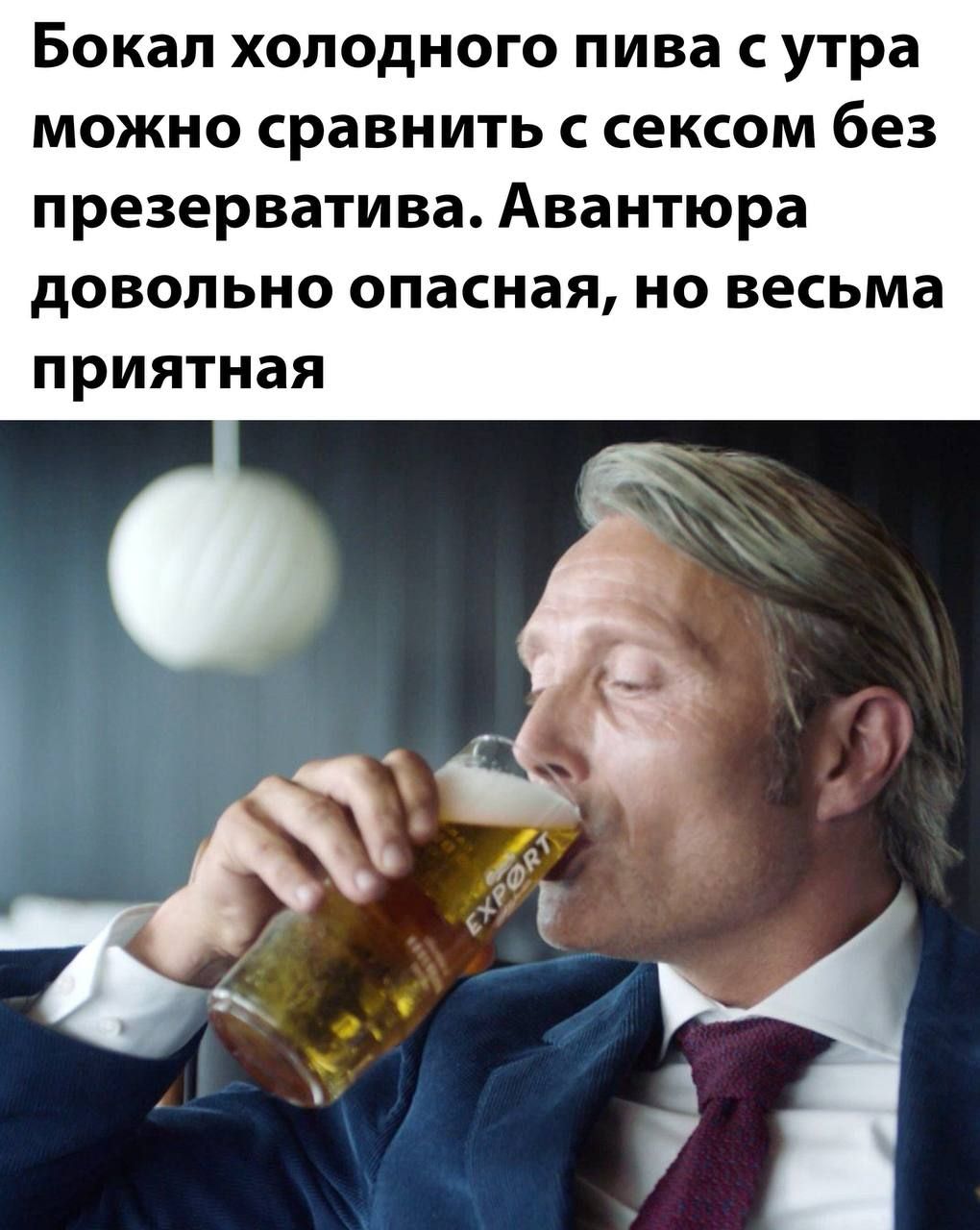 Бокал холодного пива с утра можно сравнить с сексом без презерватива Авантюра довольно опасная но весьма ПРИЯТНЭЯ