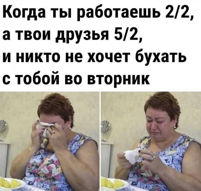 Когда ты работаешь 22 а твои друзья 52 и никто не хочет бухать с тобой во вторник