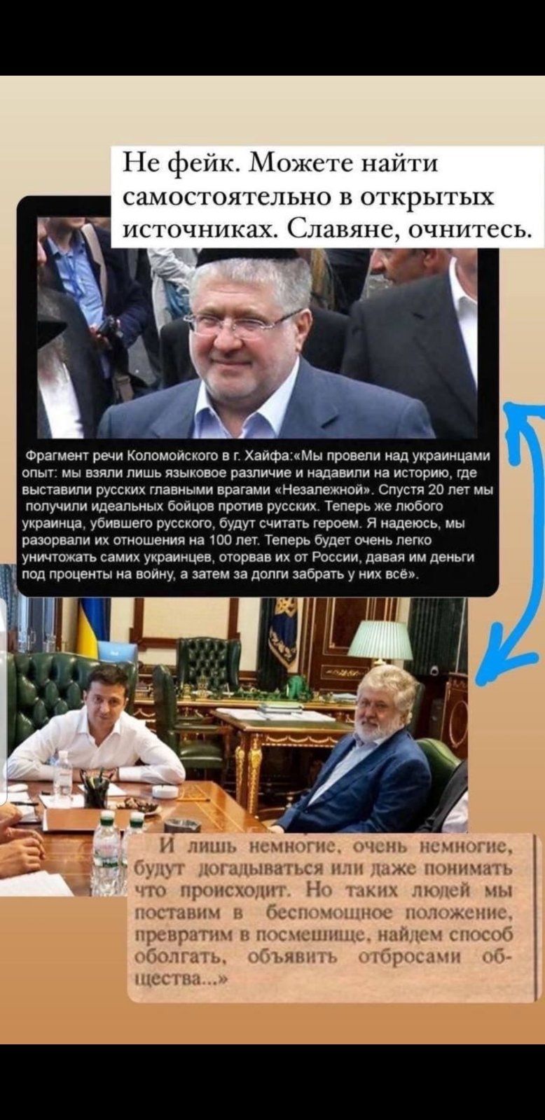 Пс фейк Можете найти самостоятельно в открытых источниках Славяне очнитссь Фрагмент речи Копомоиского в г ХайфаМы провели над украинцами опыт мы взяли пишь языковое различие и иадавипи на историю где выставили русски главными вратами Незалежной Спустя 20 лет мы получили идеальных бойцов против русских Теперь же любого украинца убившего русского будут считать героем Я надеюсь мы разорвали их отноше
