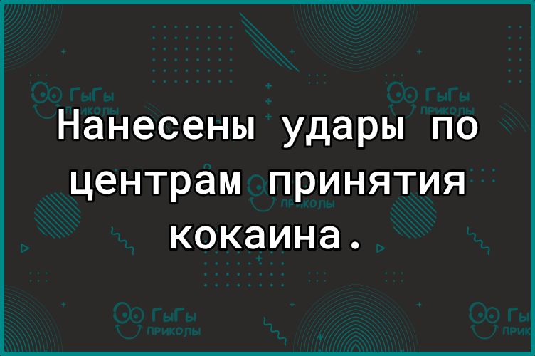 Нанесены удары по центрам принятия кокаина