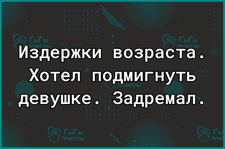 Издержки возраста Хотел подмигнуть девушке Задремал