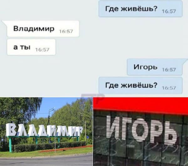 Где живёшь 57 Владимир а ТЫ Игорь Где живёшь _