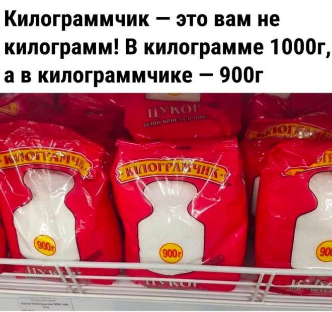 Килограммчик это вам не килограмм В килограмме 1000г а в килограммчике 900г __