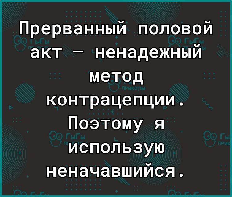 Прерванный половой акт ненадежный метод контрацепции Поэтому я использую неначавшийся