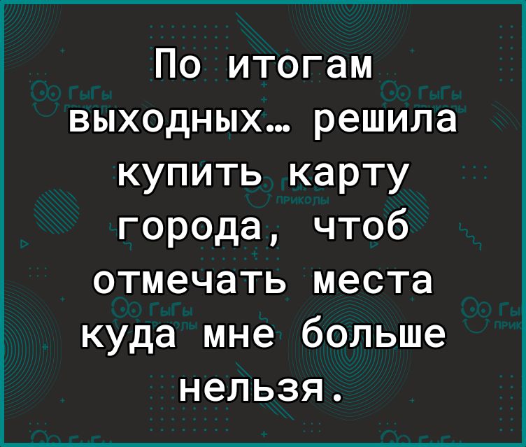 По итогам выходных решила купить карту города чтоб отмечать места куда мне больше нельзя