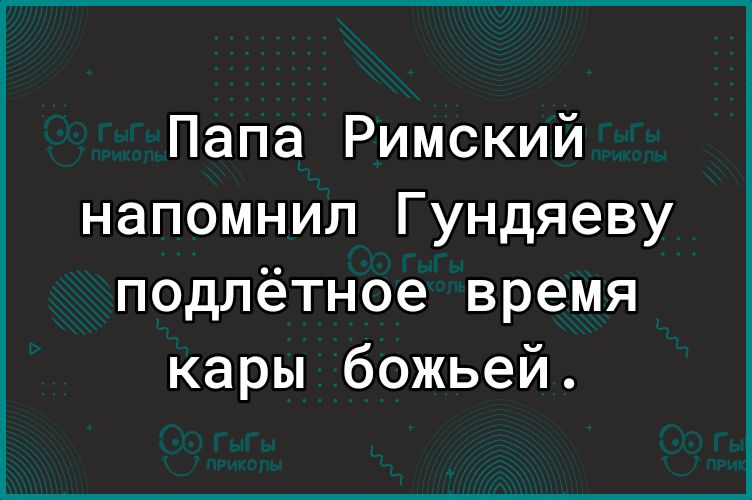 Папа Римский напомнил Гундяеву подлётное время кары божьей