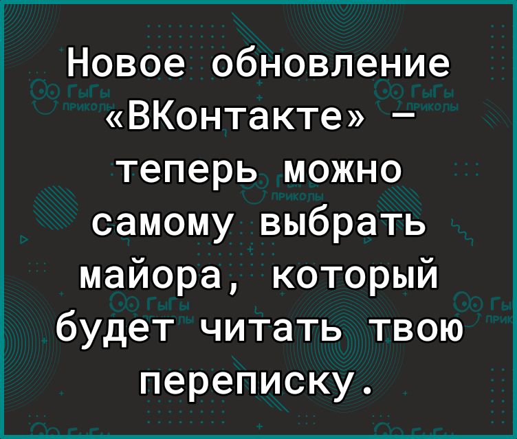 Новое обновление ВКонтакте теперь можно самому выбрать майора который будет читать твою переписку