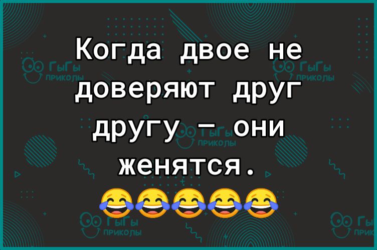 Когда двое не доверяют друг дРУГУ _ ОНИ ЖЭНЯТСЯ ФФФФФ