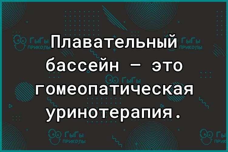 Плавательный бассейн это гомеопатическая уринотерапия