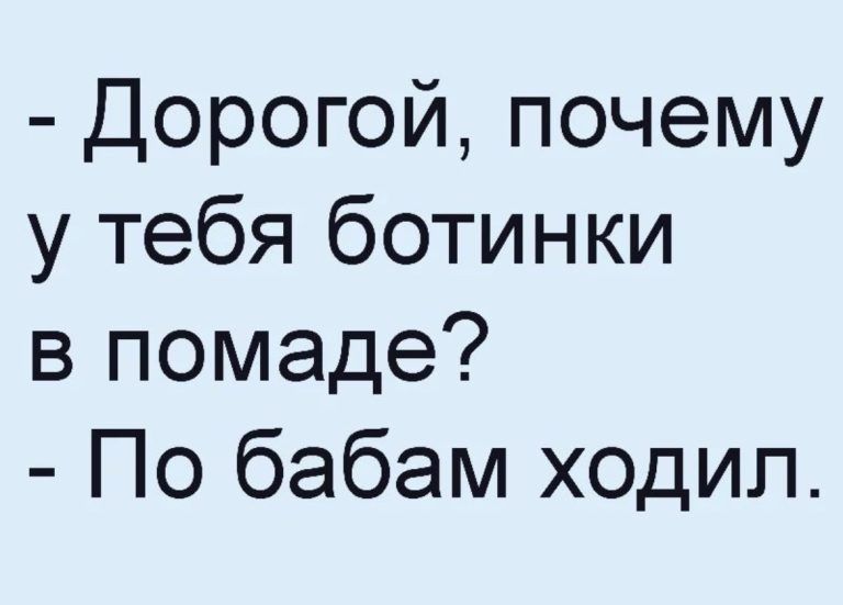 Дорогой почему у тебя ботинки в помаде По бабам ходил