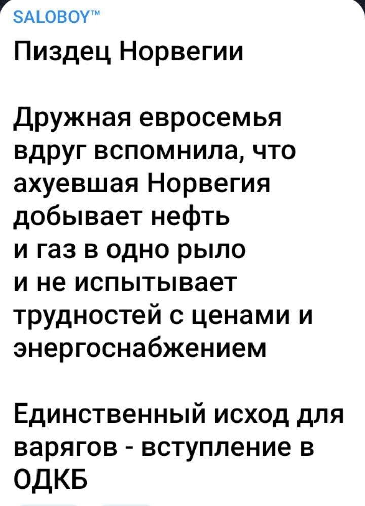 ЗАОВОУ Пиздец Норвегии Дружная евросемья вдруг вспомнила что ахуевшая Норвегия добывает нефть и газ в одно рыло и не испытывает трудностей с ценами и энергоснабжением Единственный исход для варягов вступление в ОДКБ