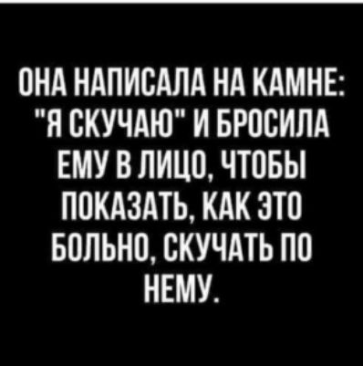 ПНА НАПИСАЛА НА КАМНЕ Я ВКУЧАЮ И БРОВИЛА ЕМУ В ЛИЦО ЧТОБЫ ПВКАЗАТЬ КАК ЭТО БОЛЬНИ СКУЧАТЬ ПП НЕМУ