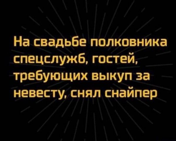 На свадьбе полковника спецслужб гостей требующих выкуп за невесту снял снайпер