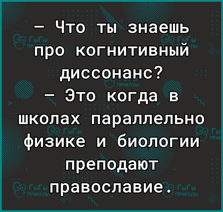 Что ты знаешь про когнитивный диссонанс Это когда в школах параллельно физике и биологии преподают православие