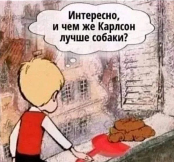 БовиОНИтЫ Интересно и чем же Карлсон обаки В лучне собк _