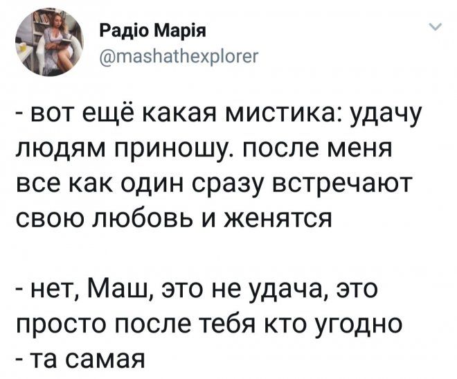 Радю Маря таспаПехрогег вот ещё какая мистика удачу людям приношу после меня все как один сразу встречают свою любовь и женятся нет Маш это не удача это просто после тебя кто угодно та самая