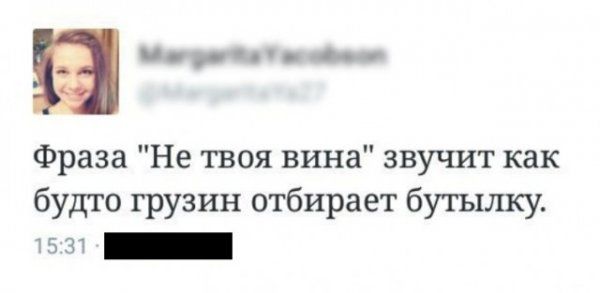Е ммагуо ао ох я Фраза Не твоя вина звучит как будто грузин отбирает бутылку