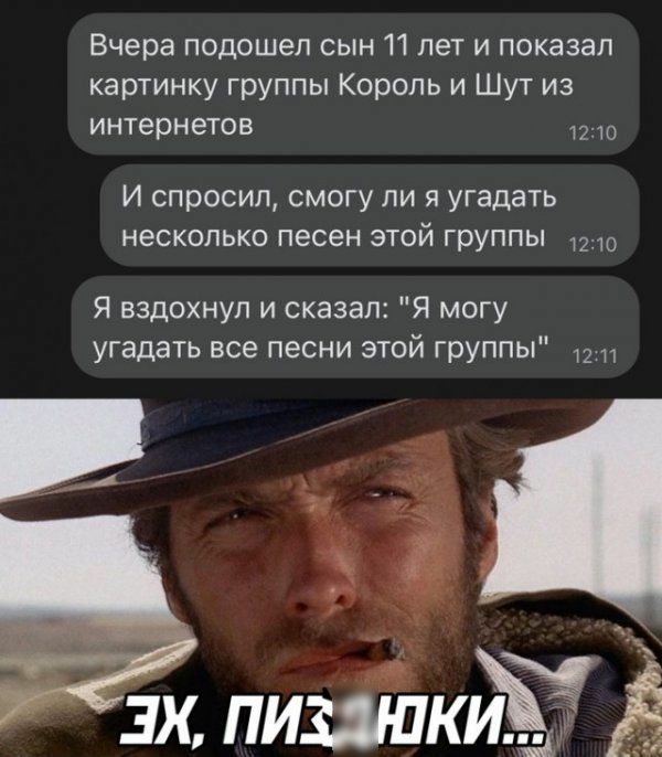 Вчера подошел СЫН 11 лет И ПОКЭЗЗЛ картинку группы Король и ШУТ из интернетов И спросил смогу ли я угадать несколько песен этой группы Я вздохнул и сказал Я могу угадать все песни этой группы у лишают Ё