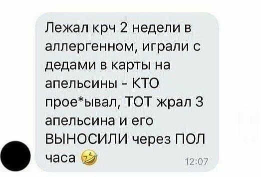 Лежал крч 2 недели в аппергенном играли дедами в карты на апельсины КТО проеывал ТОТ крап 3 апельсина и его ВЫНОСИЛИ через ПОП часа