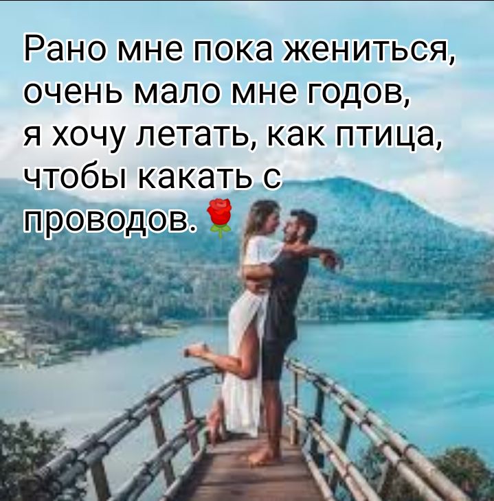 Рано мне пока жениться очень мало мне годов я хочу летать как птица чтобы какать с