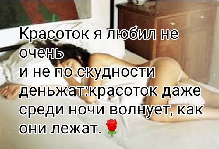 п Красоток я льеі ЦДЛ е 7 и не паскудностт деньжатгкрасотэк даже среди ночи волнует как они лежат в