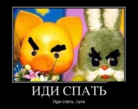 иди СПАТЬ