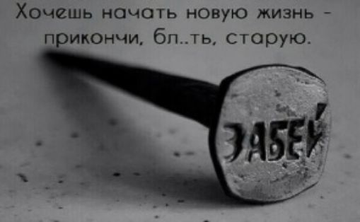 ХОЧЕШЬ НОЧОТЬ НОВУЮ ЖИЗНЬ п июнчи бп ть старую