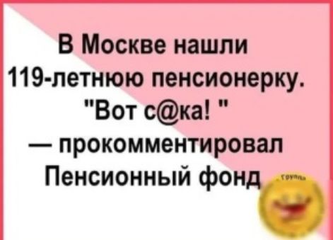 В Москве нашли 119 петнюю пенсионерку Вот ска прокомментировал Пенсионный фо
