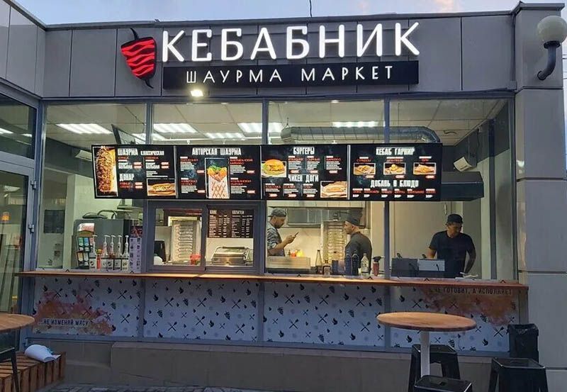 ___ КЕБАБНИК гс __ _ ЁЁЁ