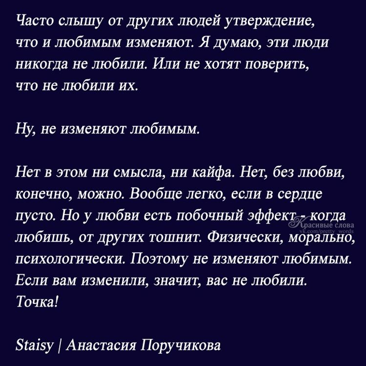 Часто слышу от других людей утверждение чтп и любимым изменят Я думаю эти люди никогда не любили Или не хотят поверить что не любили их Ну не изменяют любимым Нет в этом ни смысла ни кайфа Нет без любви конечно можно Вообще легко если в сердце пут Но у любви есть побочный эффект кагда любишь от других тошнит Физически морально психалигически Поэтому не изменяют любимым Если вам изменили значит вас