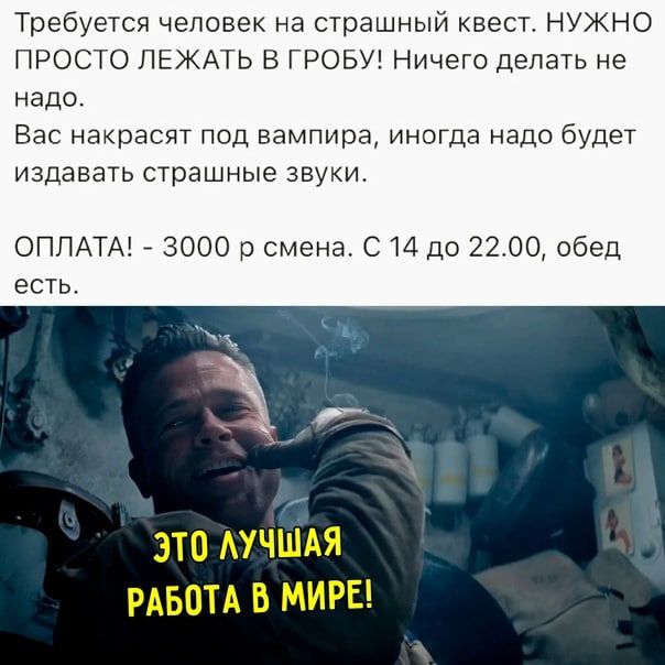 Требуется человек на страшный квест НУЖНО ПРОСТО ПЕЖАТЬ В ГРОБУ Ничего делать не надо Вас накрасят под вампира иногда надо будет ИЗДЗВЗТЬ СТОЭШНЫЭ ЗВУКИ ОПЛАТА 3000 р смена С 14 до 2200 обед ЕСТЬ