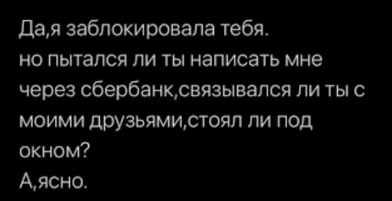 дая заблокировала тебя но пытался ли ты написать мне через сбербанксвязывапся ли ты с моими друзьямистоял ли под окном Адена