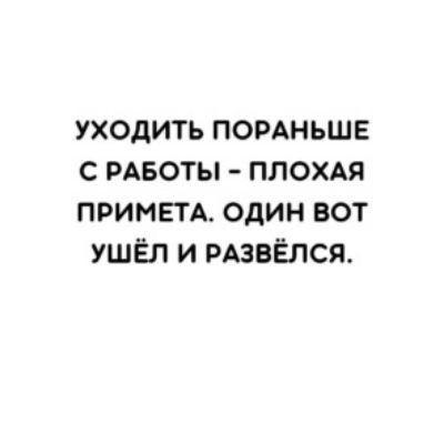 уходить пордньшв с рдвоты плохдя примем один вот ушёл и РАЗВЁЛСЯ