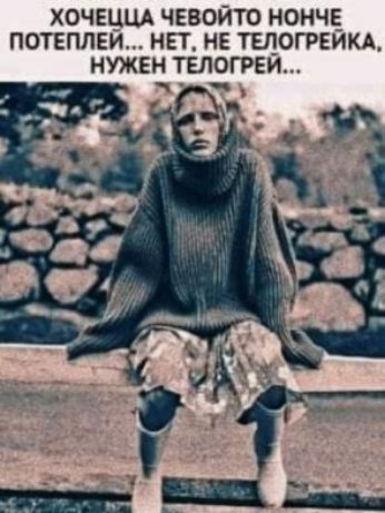 хочвцщ ЧЕВОЙТО нонч потвппги НЕТ_ не тщогреикд нужен талыми Оч _