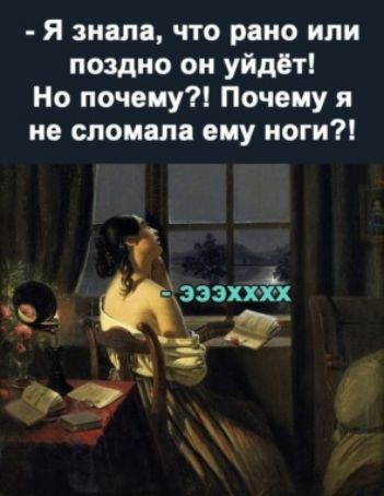 Я знала что рано или поздно он уйдет Но почему Почему я не сломала ему ноги